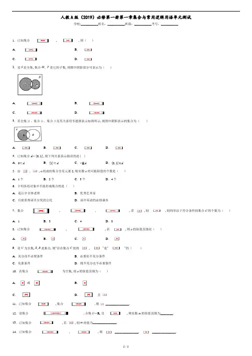 人教A版(2019)必修第一册第一章集合与常用逻辑用语单元测试.doc