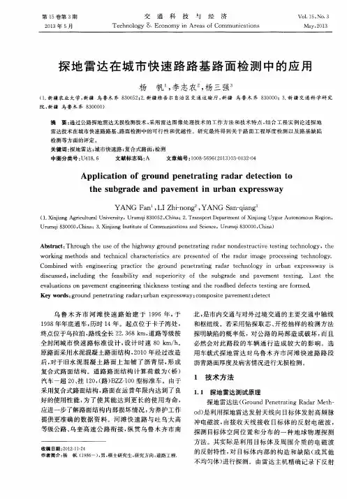 探地雷达在城市快速路路基路面检测中的应用
