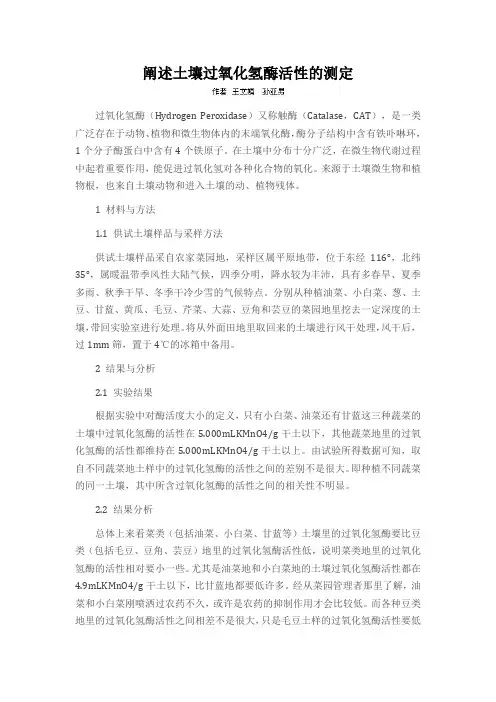 阐述土壤过氧化氢酶活性的测定