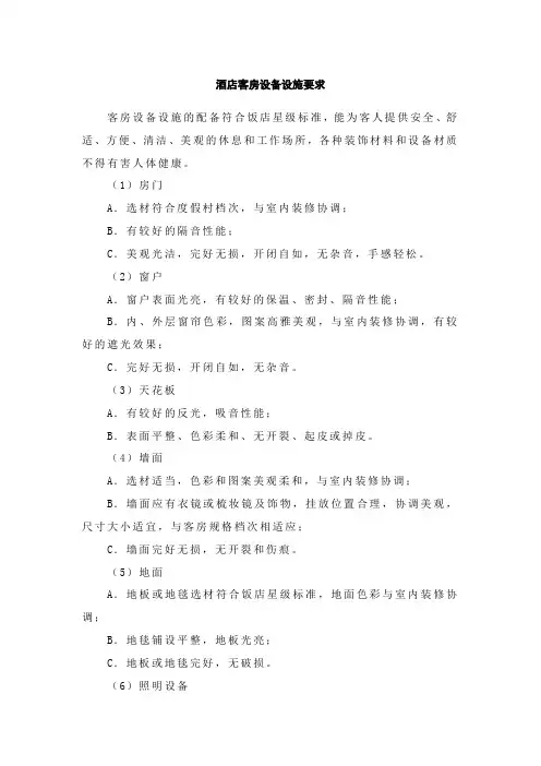 酒店客房设备设施要求