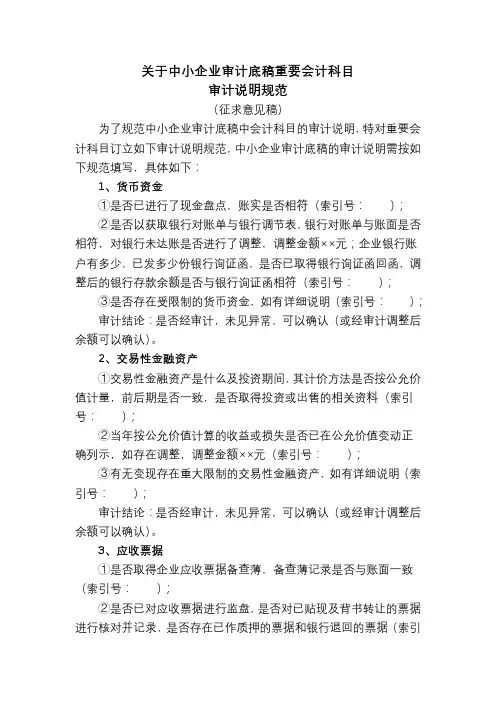 关于中小型企业审计底稿重要科目审计说明规范写法
