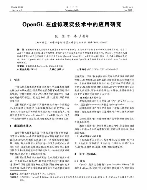 OpenGL在虚拟现实技术中的应用研究