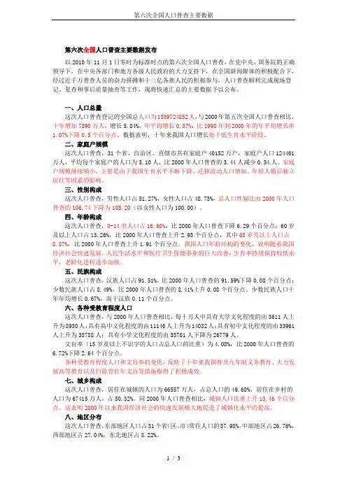 第六次全国人口普查主要数据
