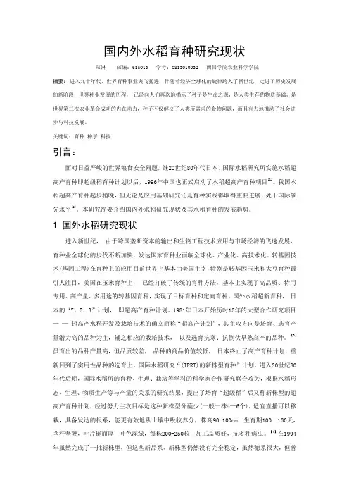 国内外水稻育种研究现状