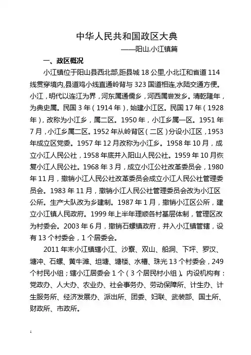 中华人民共和国政区大典阳山县小江镇篇