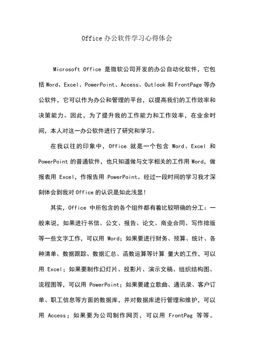 Office办公软件学习心得体会