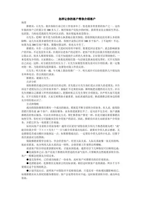 保险营销之转介绍话术