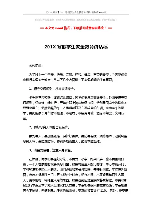 【2018最新】201X寒假学生安全教育讲话稿-易修改word版 (2页)