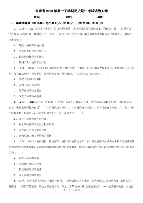 云南省2020年高一下学期历史期中考试试卷A卷(新版)