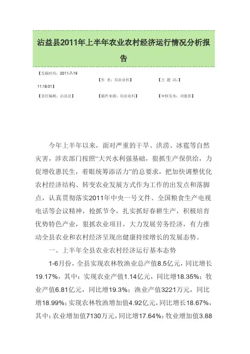沾益县2011年上半年农业农村经济运行情况分析报告