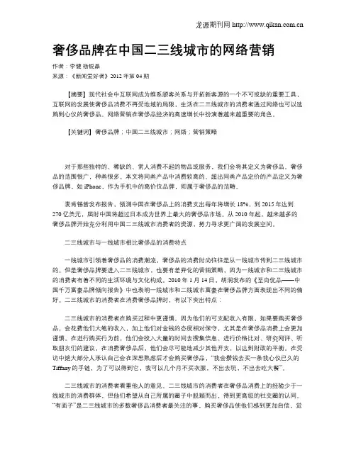 奢侈品牌在中国二三线城市的网络营销