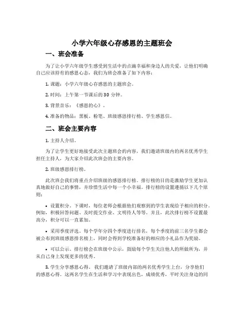 小学六年级心存感恩的主题班会