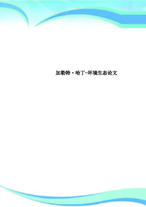 加勒特·哈丁-环境生态论文