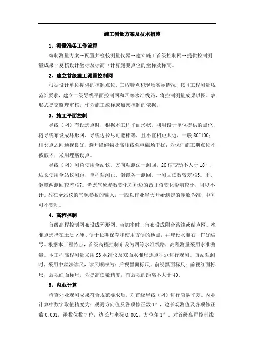 施工测量方案及技术措施