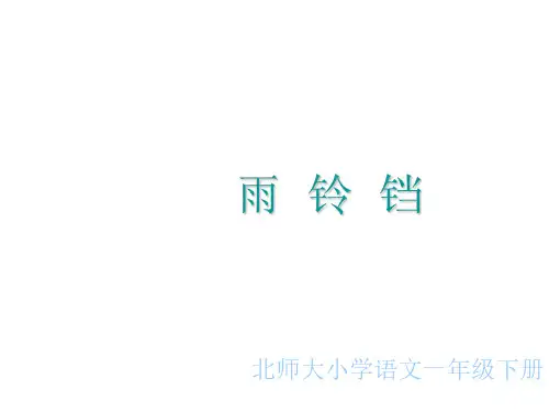 一年级语文雨铃铛课件