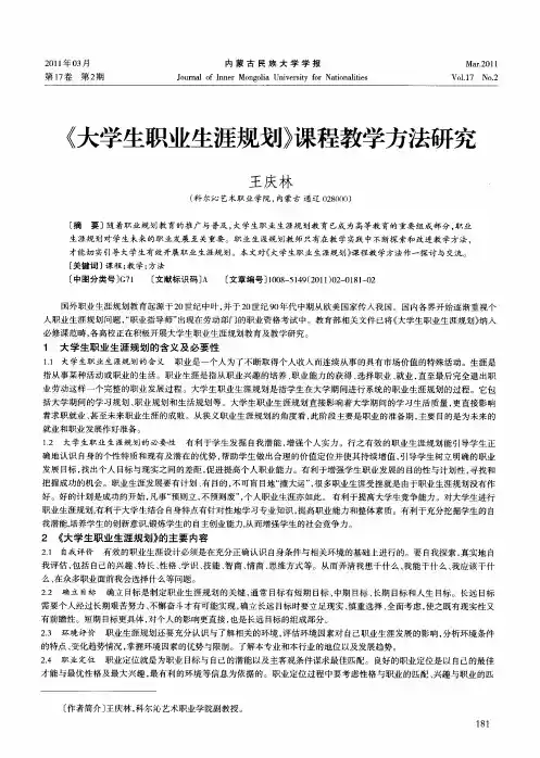 《大学生职业生涯规划》课程教学方法研究