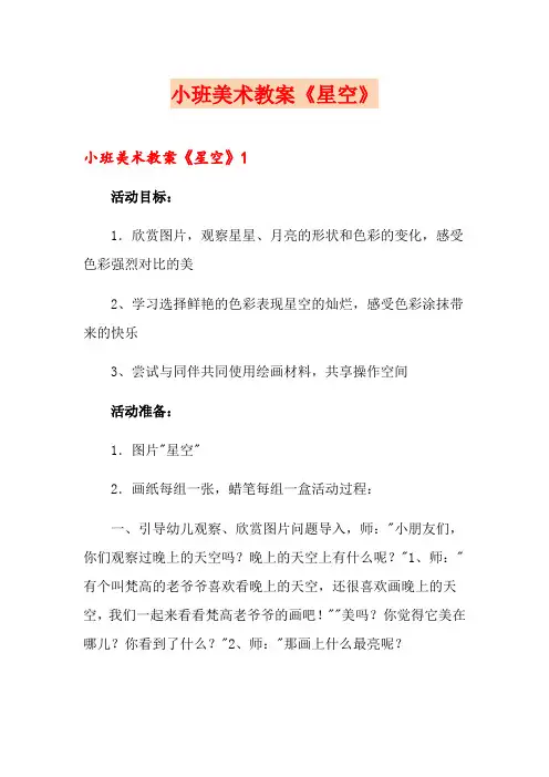 小班美术教案《星空》