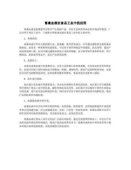 畜禽血液在食品工业中的应用