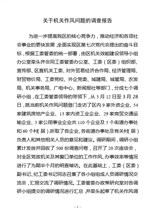 关于机关作风情况的调研报告 2