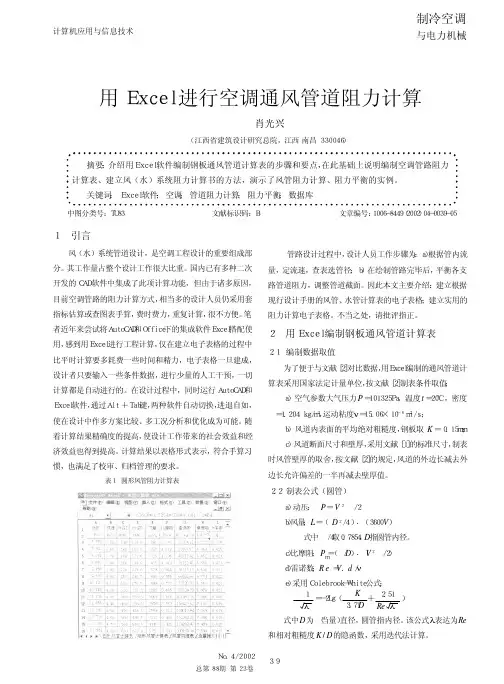 用Excel进行空调通风管道阻力计算