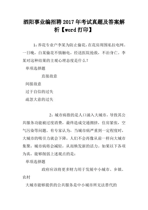 泗阳事业编招聘2017年考试真题及答案解析【word打印】