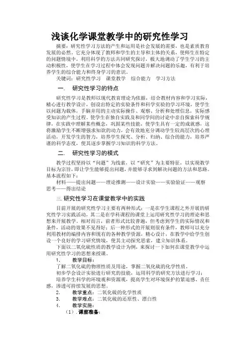 浅谈化学课堂教学中的研究性学习