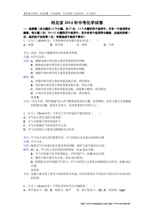 2014年河北省中考化学试题及答案(word版,含解析)