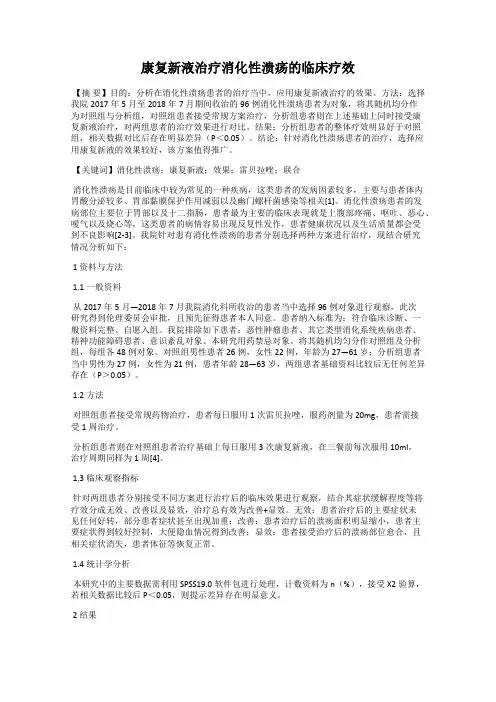 康复新液治疗消化性溃疡的临床疗效