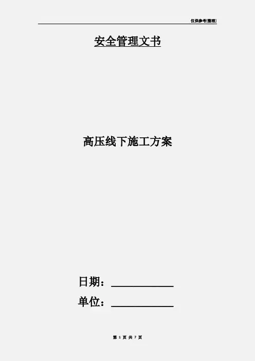 高压线下施工方案 2