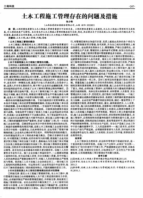 土木工程施工管理存在的问题及措施