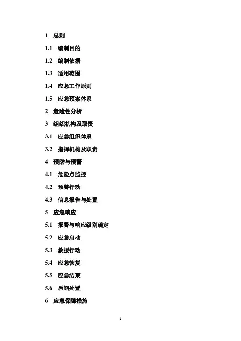 变电站施工应急预案范本
