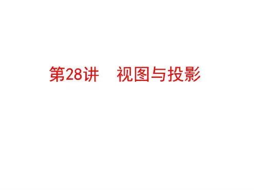 2017人教版中考数学复习课件第28讲视图与投影