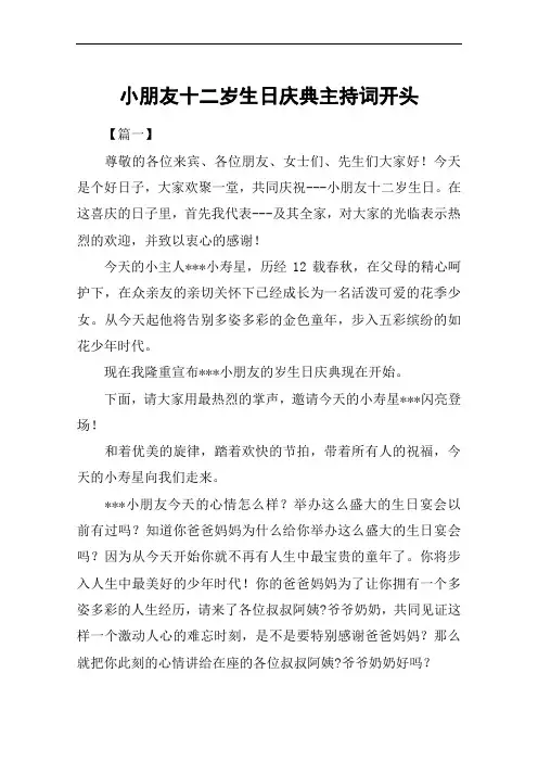 小朋友十二岁生日庆典主持词开头