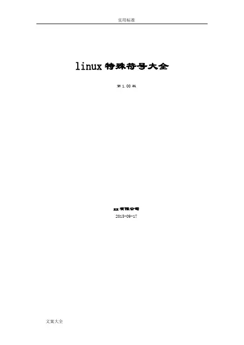 linux特殊符号大全