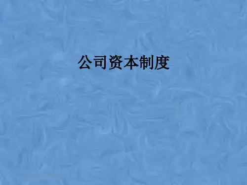 公司资本制度