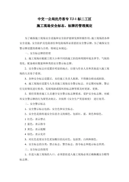 施工现场安全标志标牌的管理规定