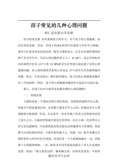 孩子常见的几种心理问题