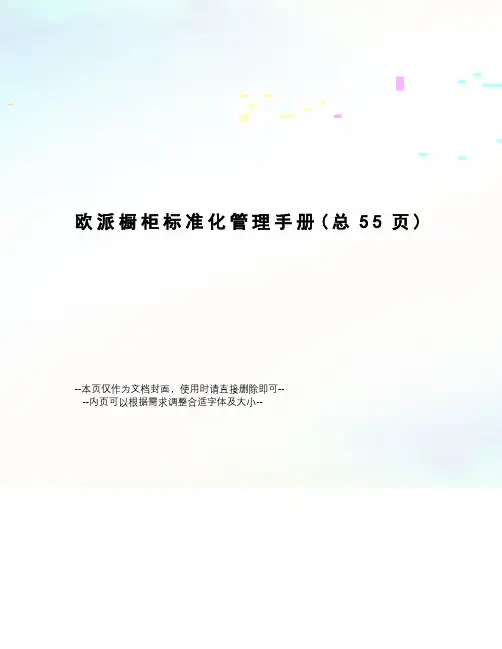 欧派橱柜标准化管理手册