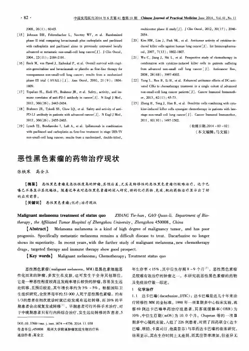 恶性黑色素瘤的药物治疗现状