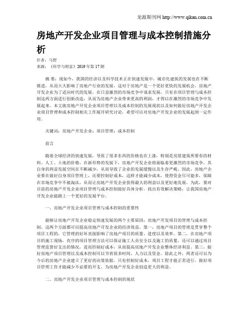 房地产开发企业项目管理与成本控制措施分析
