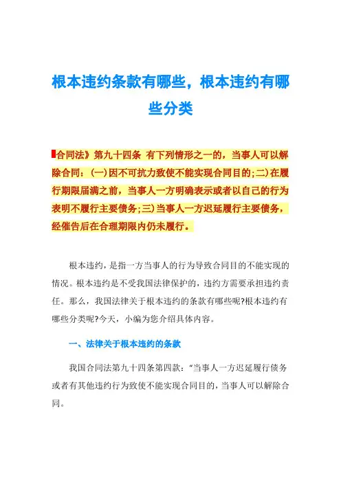 根本违约条款有哪些,根本违约有哪些分类