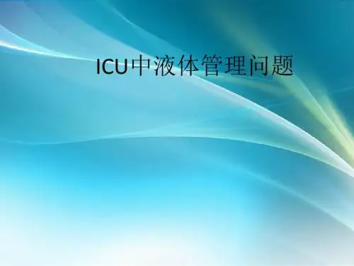 ICU液体管理