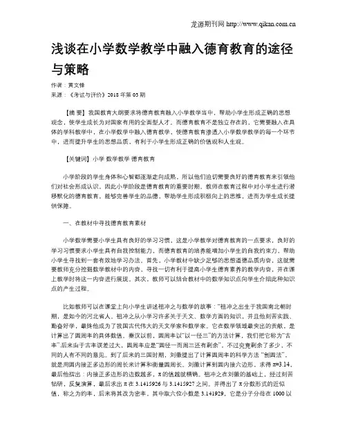 浅谈在小学数学教学中融入德育教育的途径与策略