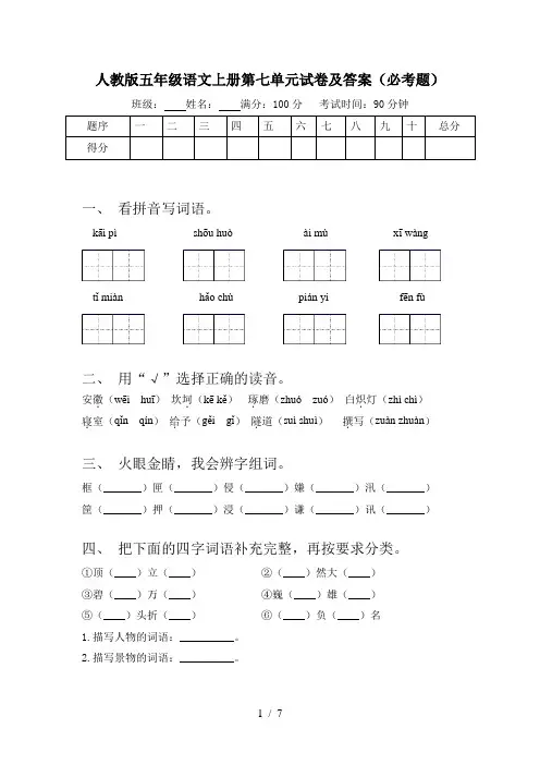 人教版五年级语文上册第七单元试卷及答案(必考题)