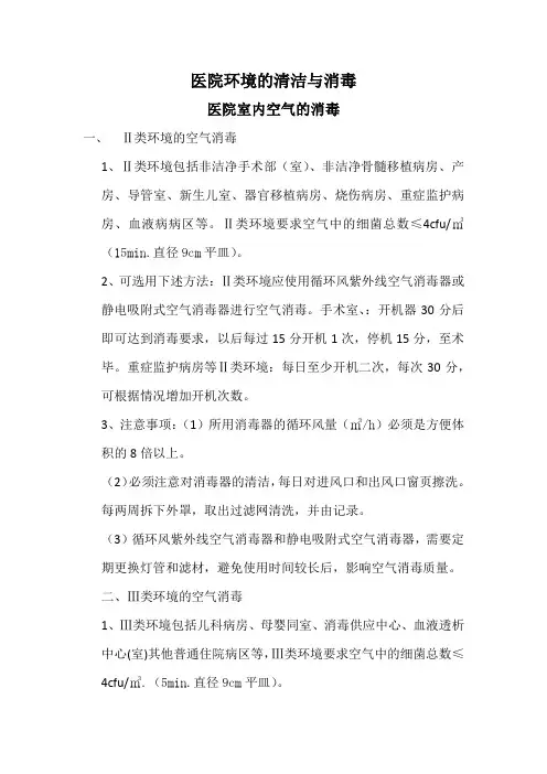 医院环境的清洁与消毒