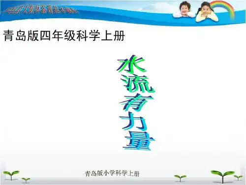 17水流有力量