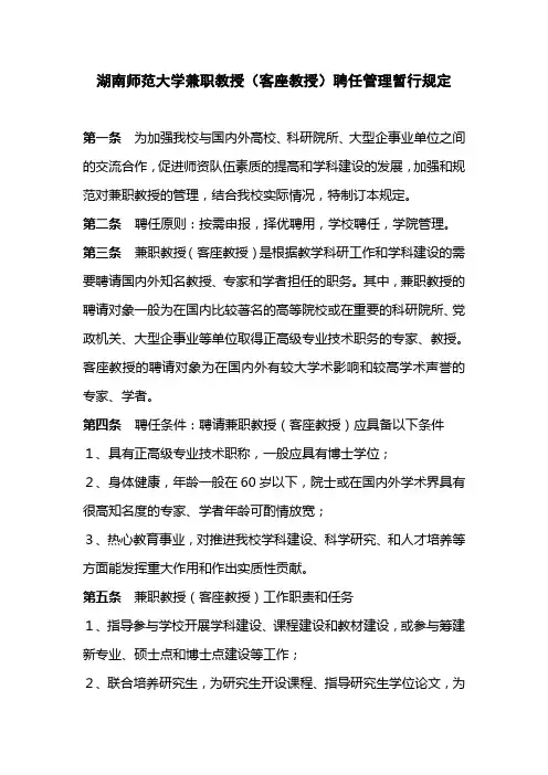 湖南师范大学兼职教授(客座教授)聘任管理暂行规定