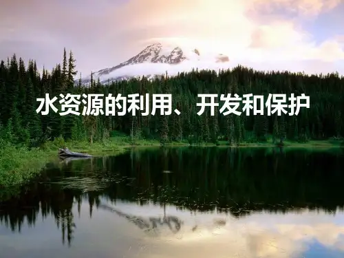 水资源的利用、开发和保护-精品PPT