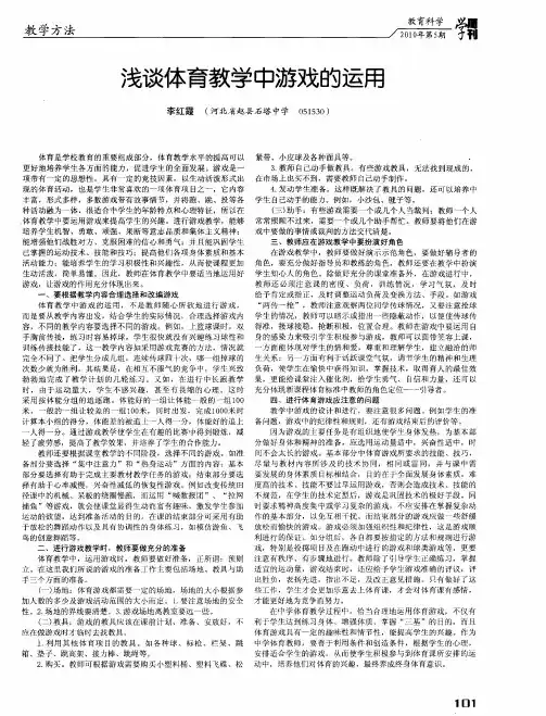 浅谈体育教学中游戏的运用