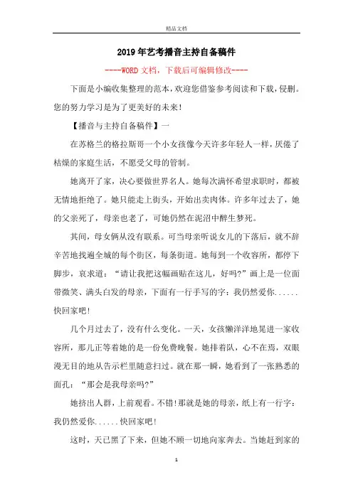 2019年艺考播音主持自备稿件 2